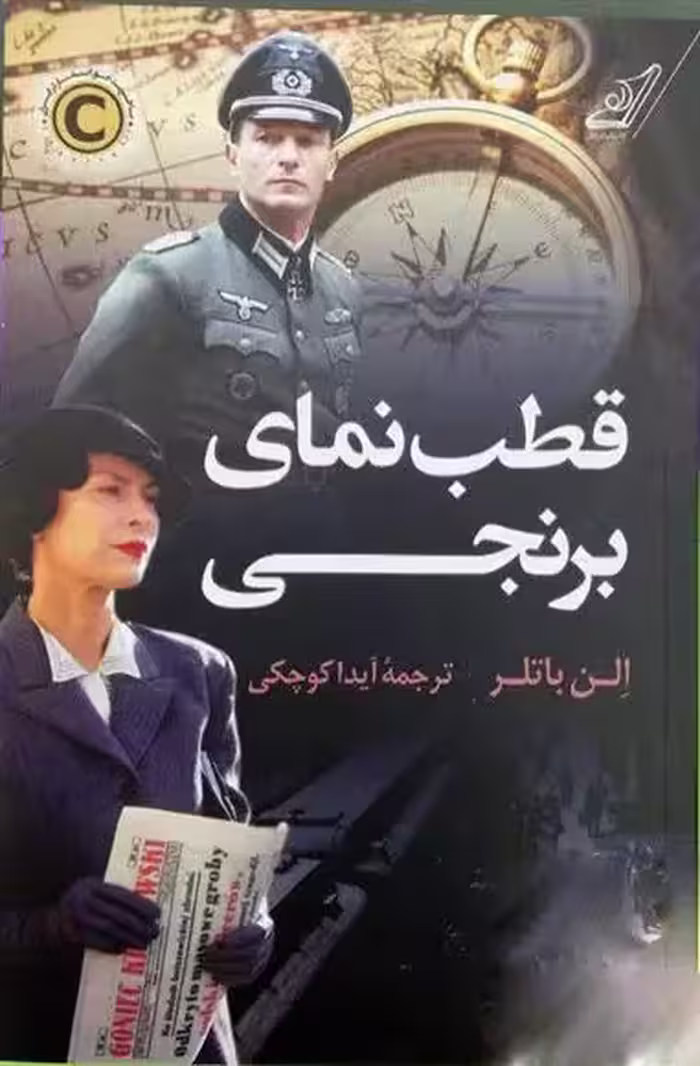 کتاب قطب نمای برنجی كوله پشتي