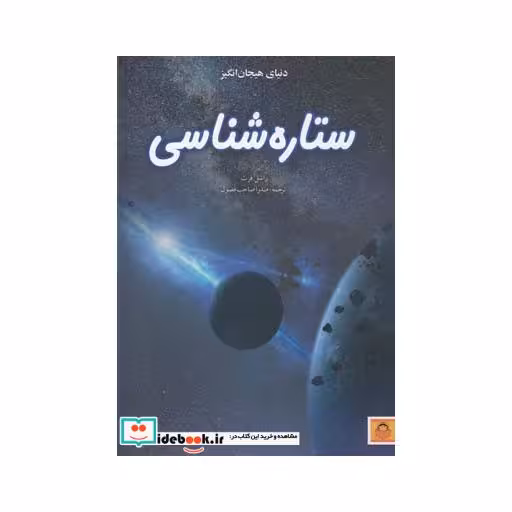 کتاب دنیای هیجان انگیز 9 ستاره شناسی