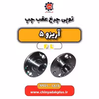 توپی چرخ عقب چپ آریزو 5 Fl