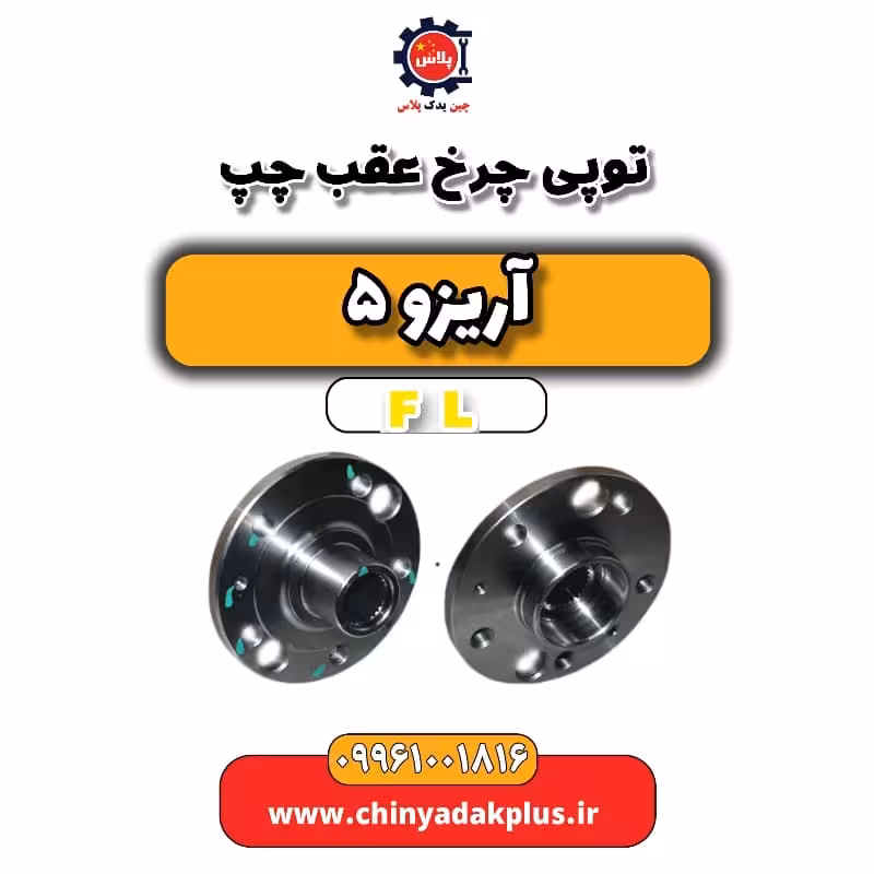 توپی چرخ عقب چپ آریزو 5 Fl