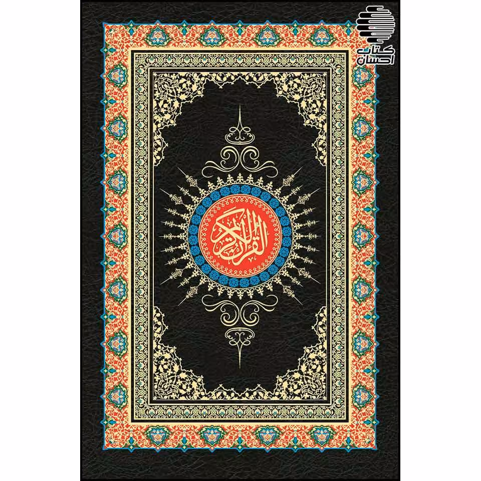 قرآن با خط پاکستانی(16سطر)