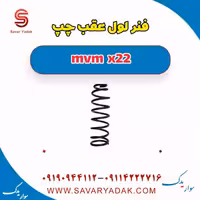 فنر لول عقب چپ mvm x22