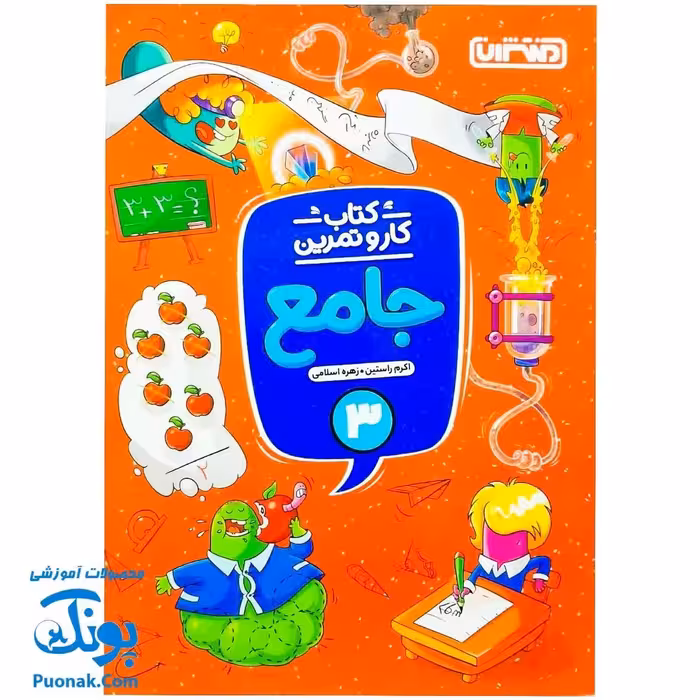 کتاب کار و تمرین جامع منتشران 3 سوم دبستان