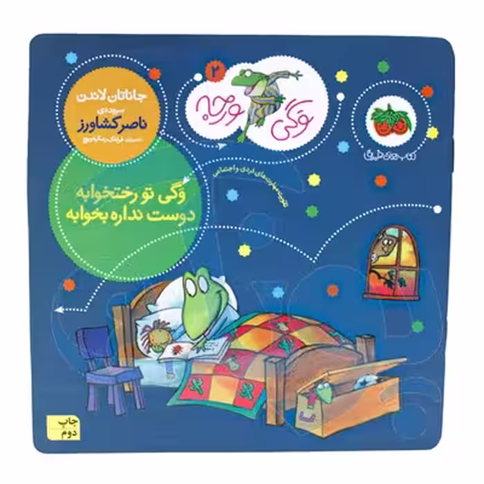 کتاب وگی تو رختخوابه دوست نداره بخوابه (مجموعه کتاب های وگی ورجه 2)