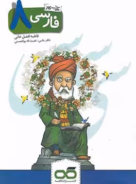 کتاب کار فارسی هشتم کاهه