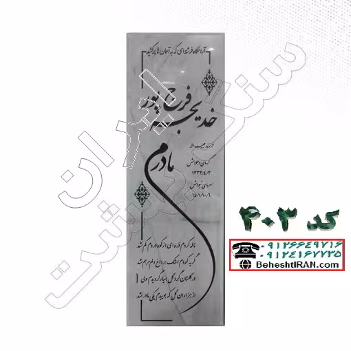 سنگ قبر سفید قروه کد 403