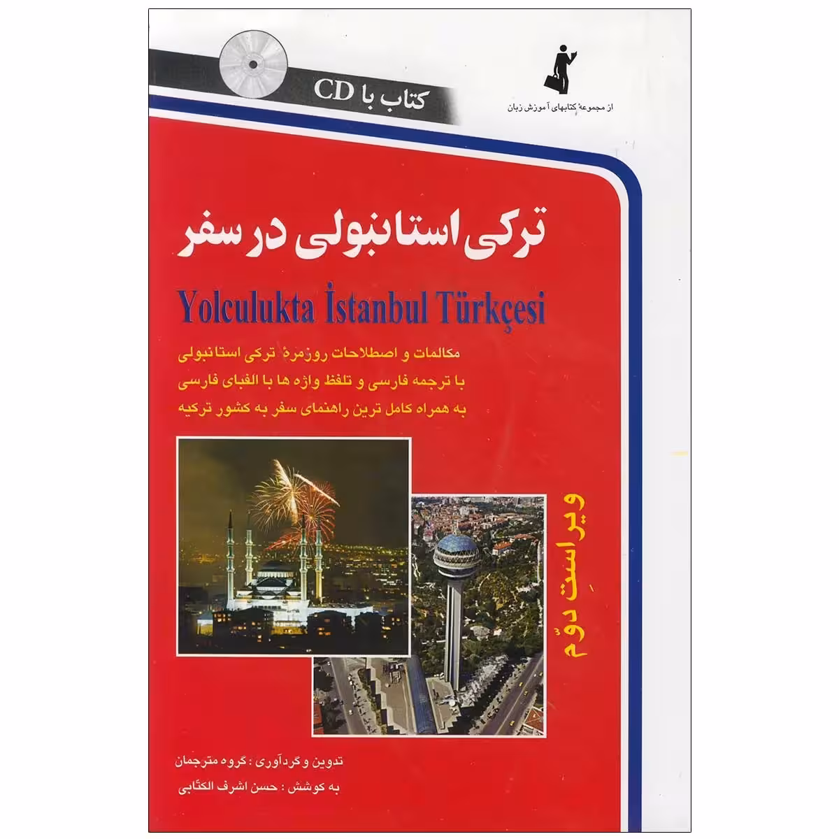 ترکی استانبولی در سفر