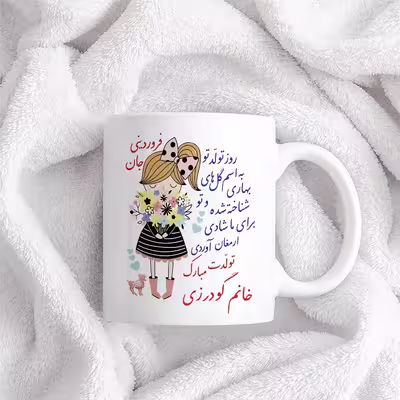 ماگ حس آمیزی طرح تولدت مبارک دختر فروردینی مدل خانم گودرزی