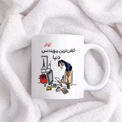 ماگ طرح خفن ترین خانم مهندس مدل کوثر