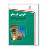 کتاب عربی در سفر اثر حسن اشرف الکتابی انتشارات استاندارد