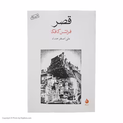 کتاب قصر اثر فرانتس کافکا نشر ماهی