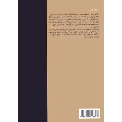 کتاب روایت و محاکات در درام ایران با تاکید بر درام های دوره 1332 تا 1357 اثر مژده ثامتی انتشارات دانشگاه هنر