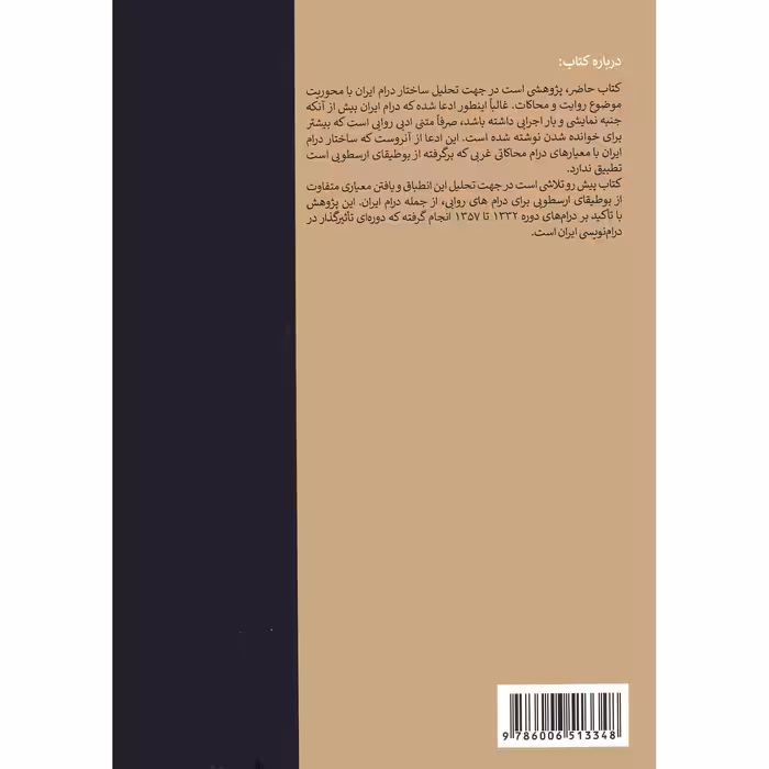 کتاب روایت و محاکات در درام ایران با تاکید بر درام های دوره 1332 تا 1357 اثر مژده ثامتی انتشارات دانشگاه هنر