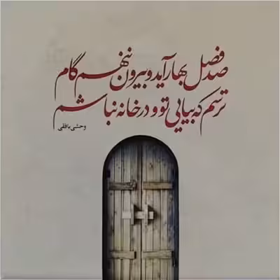 تابلو کاشی طرح شعر وحشی بافقی مدل QG 1004