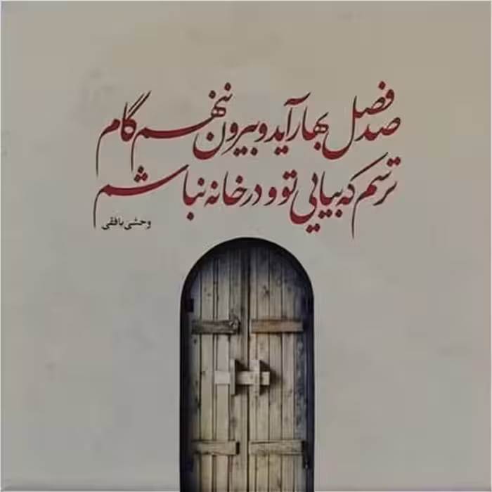 تابلو کاشی طرح شعر وحشی بافقی مدل QG 1004