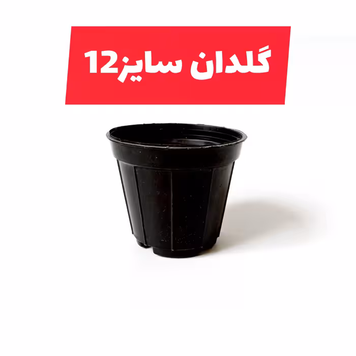 گلدان مدل کشاورزی کد A_12 بسته 20 عددی