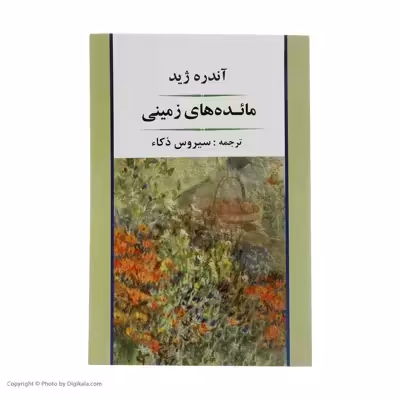 کتاب مائده های زمینی اثر آندره ژید انتشارات جامی