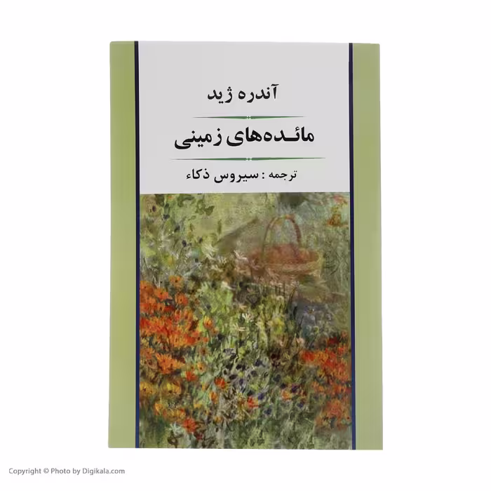 کتاب مائده های زمینی اثر آندره ژید انتشارات جامی
