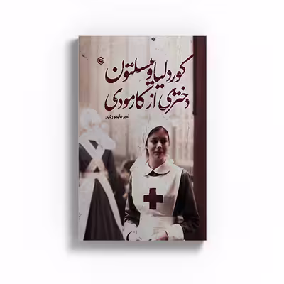 کتاب کوردلیا وینسلتون دختری از کارمودی اثر امیر بایبوردی نشر متخصصان