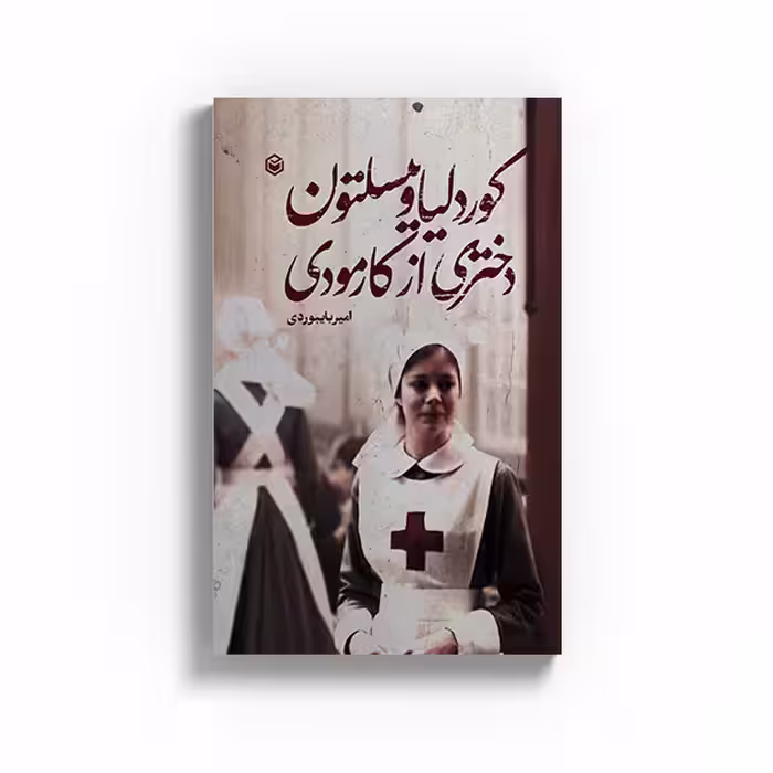 کتاب کوردلیا وینسلتون دختری از کارمودی اثر امیر بایبوردی نشر متخصصان