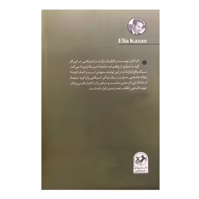 کتاب آمریکا آمریکا اثر الیا کازان نشر امیرکبیر