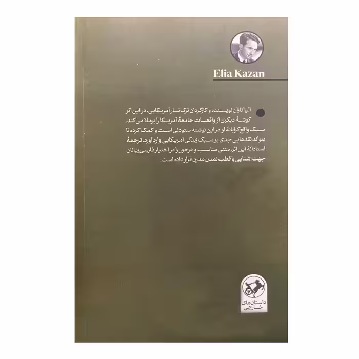 کتاب آمریکا آمریکا اثر الیا کازان نشر امیرکبیر