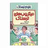 کتاب میکروب های ترسناک اثر نیک آرنولد انتشارات پیدایش 