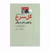 کتاب گل سرخ با هرنام دیگر اثر اومبرتو اکو نشر اختران