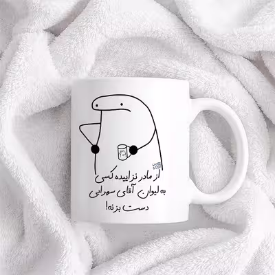 ماگ حس آمیزی طرح از مادر نزاییده مدل آقای سهرابی 