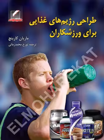 طراحی رژیمهای غذایی برای ورزشکاران