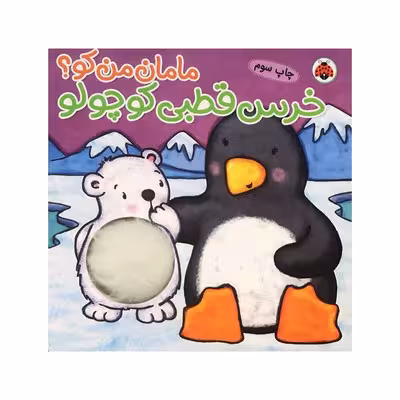 کتاب مامان من کو؟ خرس قطبی کوچولو (کتاب سوت دار) – شهر قلم