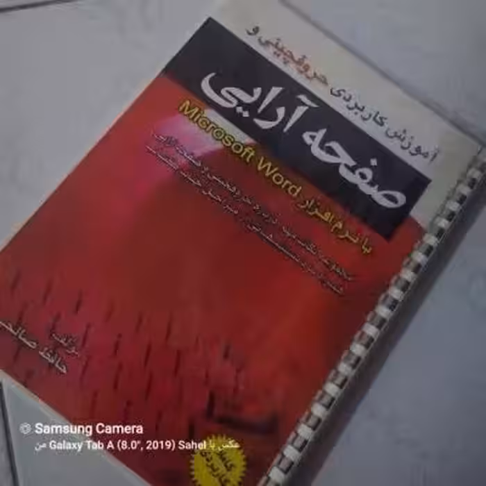 کتاب آموزش کاربردی حروفچینی و صفحه آرایی