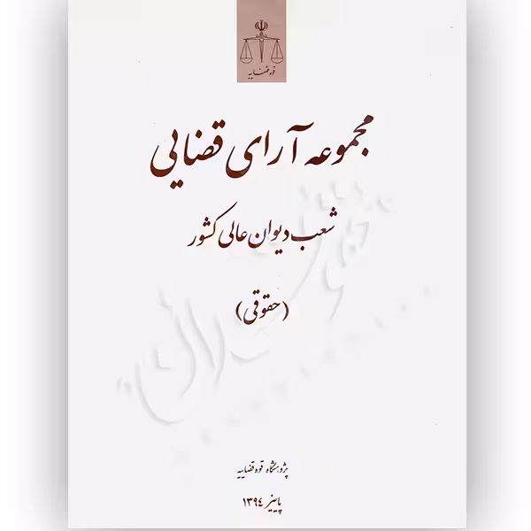 مجموعه آرای قضایی شعب دیوان عالی کشور (حقوقی) پاییز 1394 | پژوهشگاه قوه قضاییه