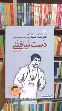 دست نیافتنی طاها صفری گلگشت