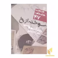کتاب نمایشنامه(47) سوخته از یخ اثر پیتر آسموسن نشر نی