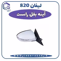 آينه بغل راست لیفان 820