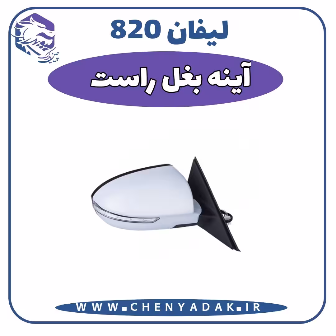 آينه بغل راست لیفان 820