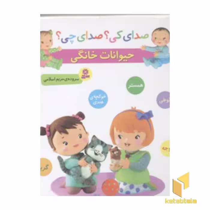 کتاب صدای کی؟ صدای چی؟ حیوانات خانگی اثر مریم اسلامی نشر قدیانی