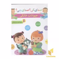 کتاب صدای کی؟ صدای چی؟ حیوانات خانگی اثر مریم اسلامی نشر قدیانی