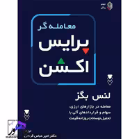 معامله گر پرایس اکشن لنس بگز ترجمه قربانی انتشارات کاسپین دانش