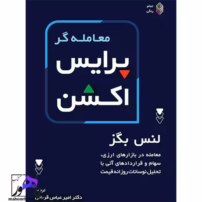 معامله گر پرایس اکشن لنس بگز ترجمه قربانی انتشارات کاسپین دانش
