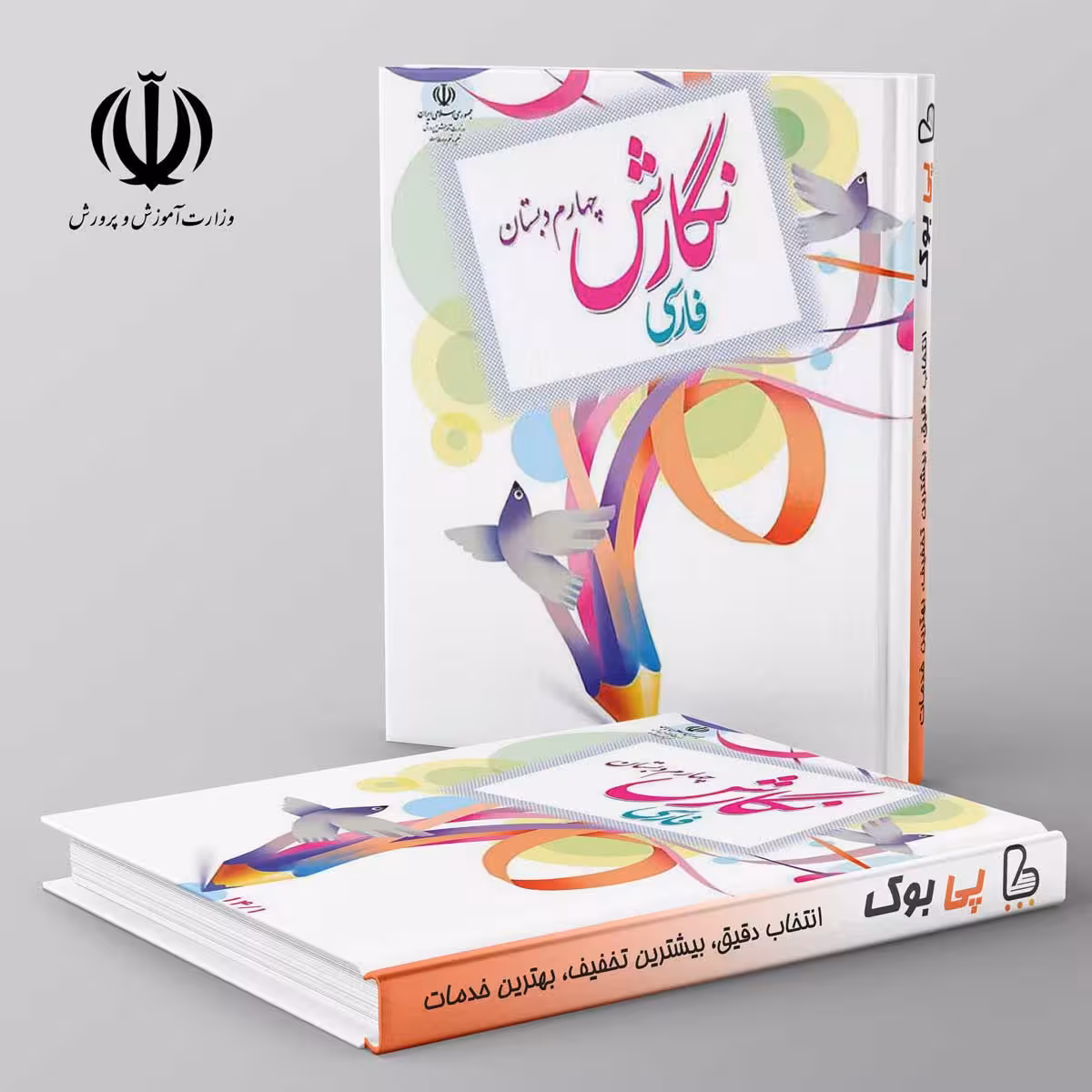 کتاب درسی نگارش فارسی چهارم دبستان مدرسه