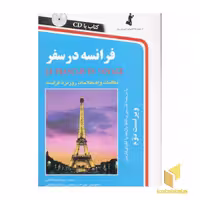 کتاب فرانسه در سفر (با Cd)، اثر مریم اشرف الکتابی، نشر استاندارد