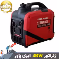 موتور برق بنزینی 3 کیلو وات سایلنت ایزی پاور مدل S3500I