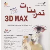 کتاب تمرینات 3D MAX  مرجع رسمی شرکت اتودسک