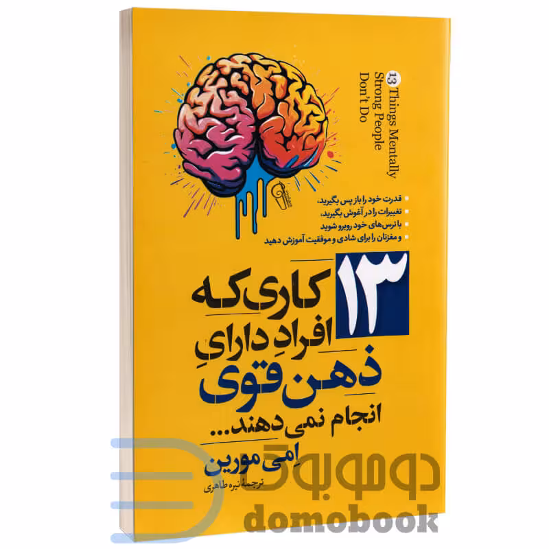کتاب 13 کاری که افراد دارای ذهن قوی انجام نمی دهند اثر امی مورین نشر آزرمیدخت