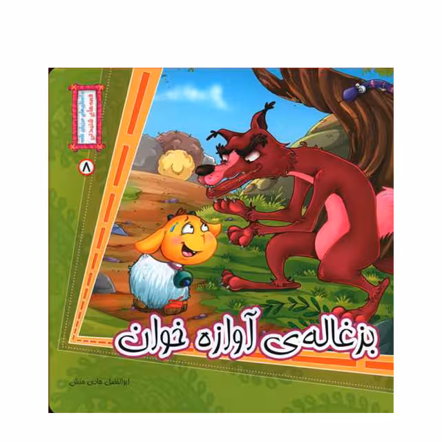 کتاب داستان بزغاله آوازه خوان