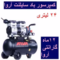کمپرسور باد سایلنت آروا  بدون روغن 24 لیتری مدل 5683 اروا با کارت گارانتی شرکت آروا