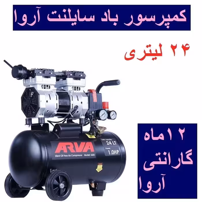 کمپرسور باد سایلنت آروا  بدون روغن 24 لیتری مدل 5683 اروا با کارت گارانتی شرکت آروا