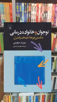نوجوان و خانواده درمانی ققنوس - بانک کتاب ماندگار-قیمت-خرید-کتاب-کمک-درسی-کنکور-دانشگاهی